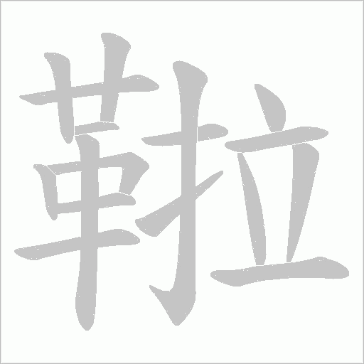 鞡笔顺动图