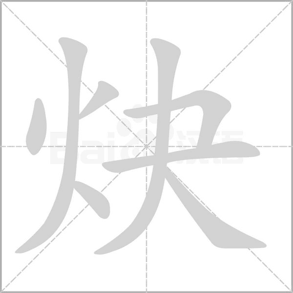 炔笔顺动图