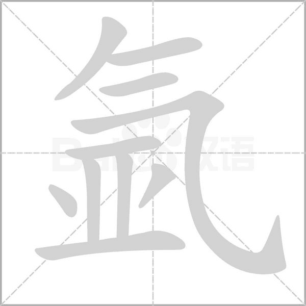 氩笔顺动图