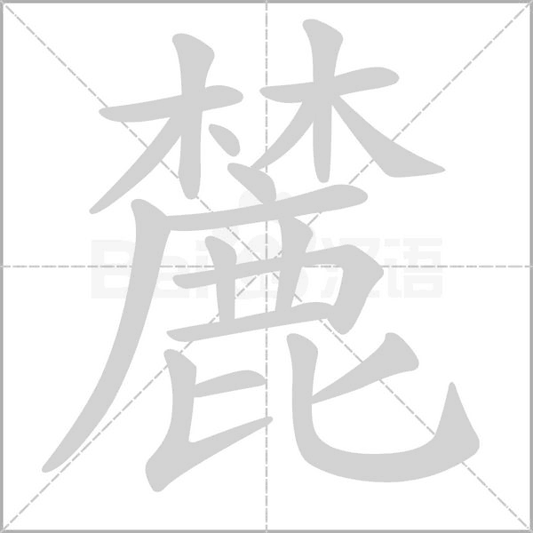 麓笔顺动图