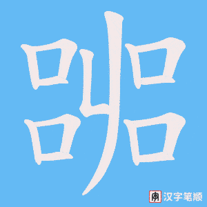 嘂笔顺动图