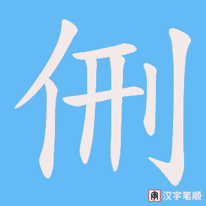 侀笔顺动图