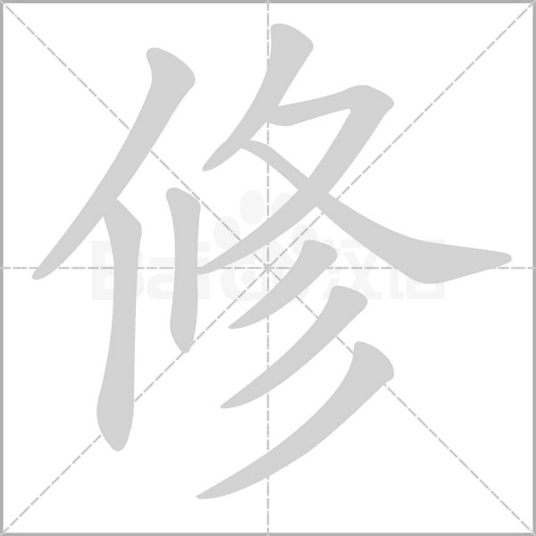 修笔顺动图