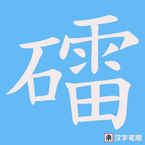 礌笔顺动图