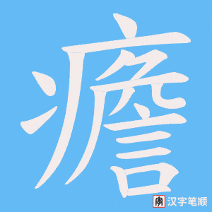 癚笔顺动图