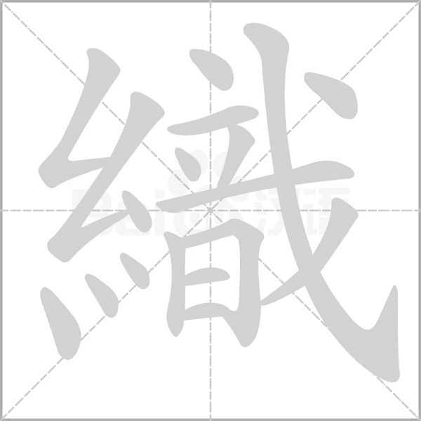 織笔顺动图