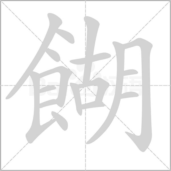 餬笔顺动图