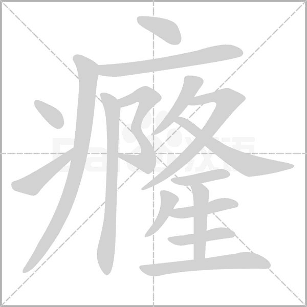 癃字动图