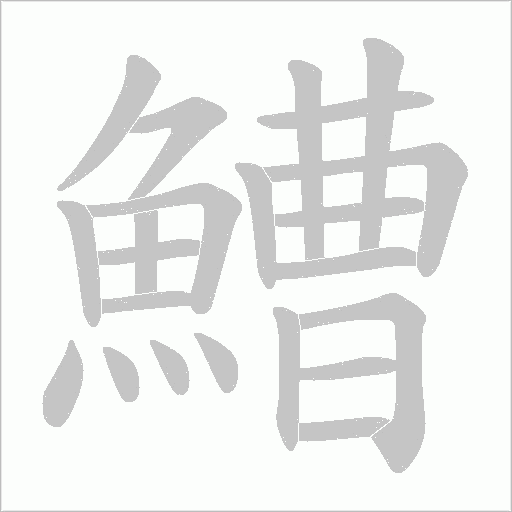 鰽笔顺动图