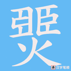 燛笔顺动图