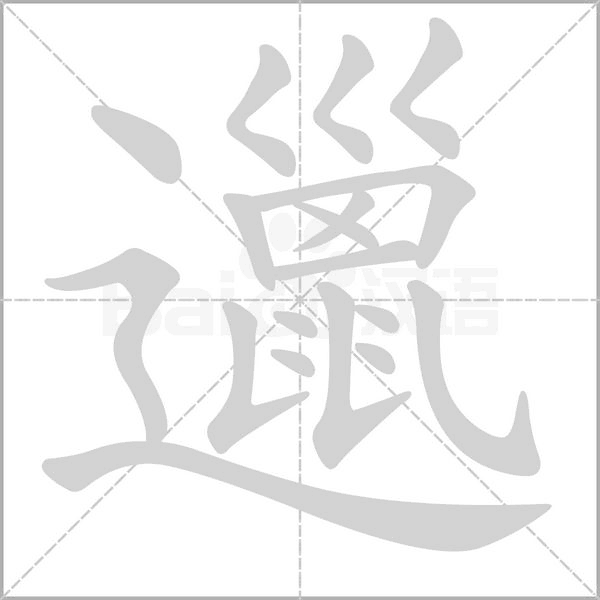 邋笔顺动图