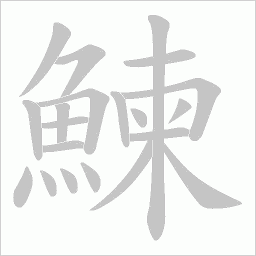 鰊笔顺动图