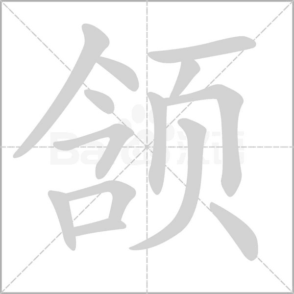 颔笔顺动图