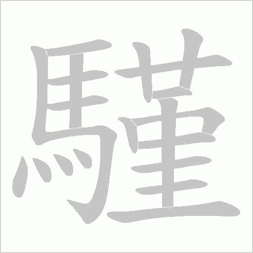 騹笔顺动图