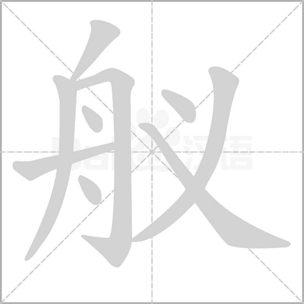 舣笔顺动图