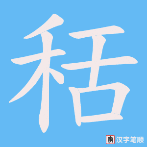 秳笔顺动图