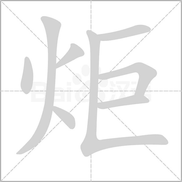 炬笔顺动图