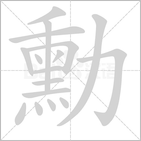 勳笔顺动图