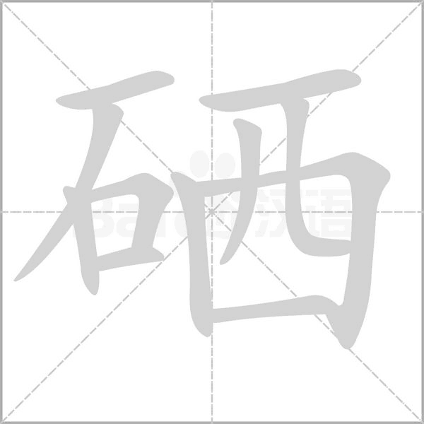 硒笔顺动图