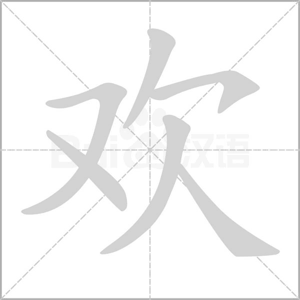 欢笔顺动图
