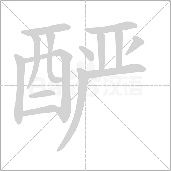 酽笔顺动图