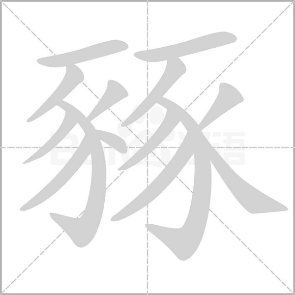 豩笔顺动图