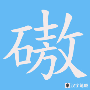 磝笔顺动图