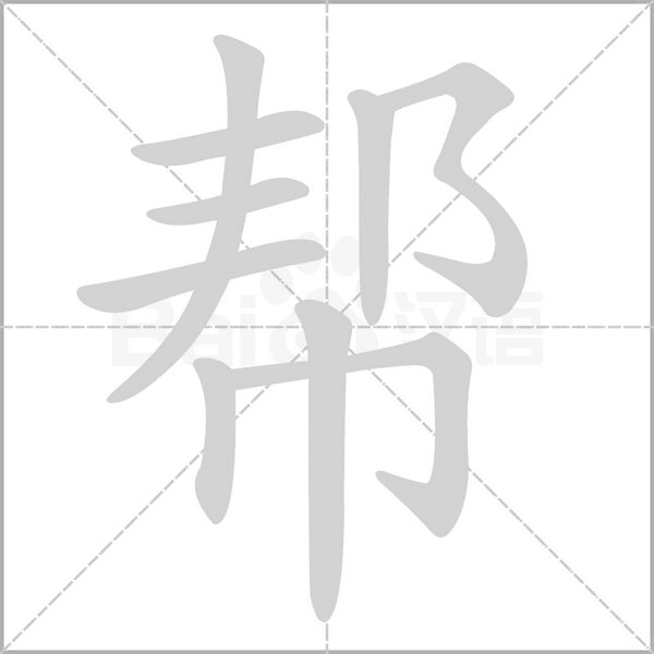 帮笔顺动图