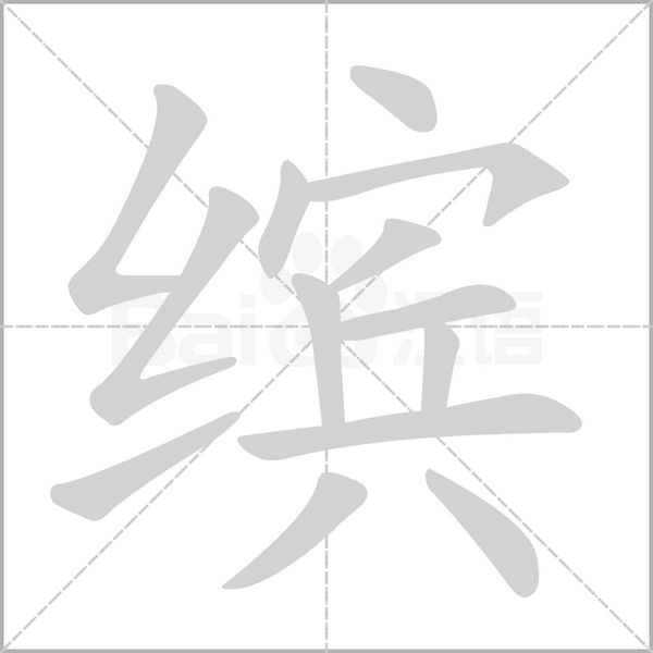 缤字动图