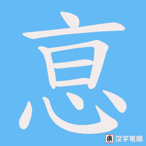 恴笔顺动图