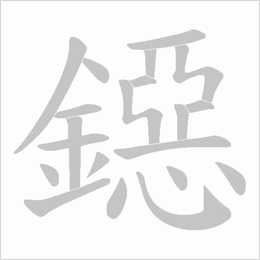 鐚笔顺动图