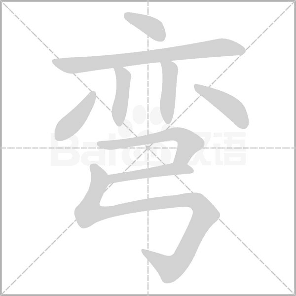 弯字动图