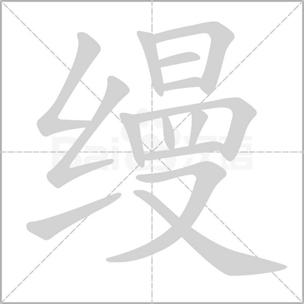 缦笔顺动图