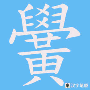 黌笔顺动图