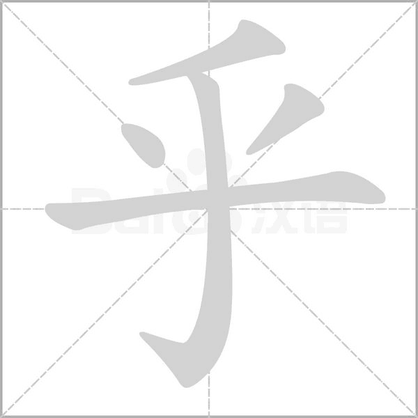 乎字动图