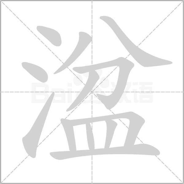 湓笔顺动图