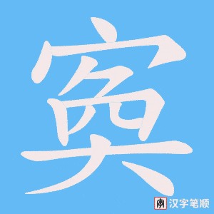 寏笔顺动图