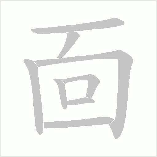 靣笔顺动图