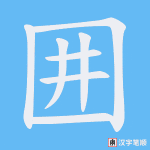 囲笔顺动图