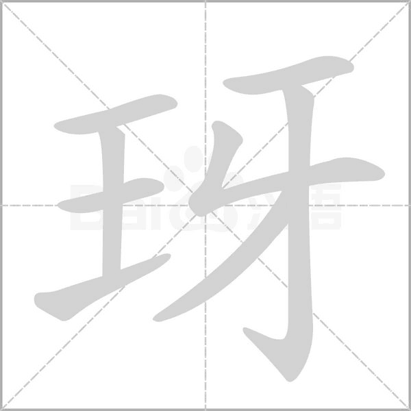 玡笔顺动图