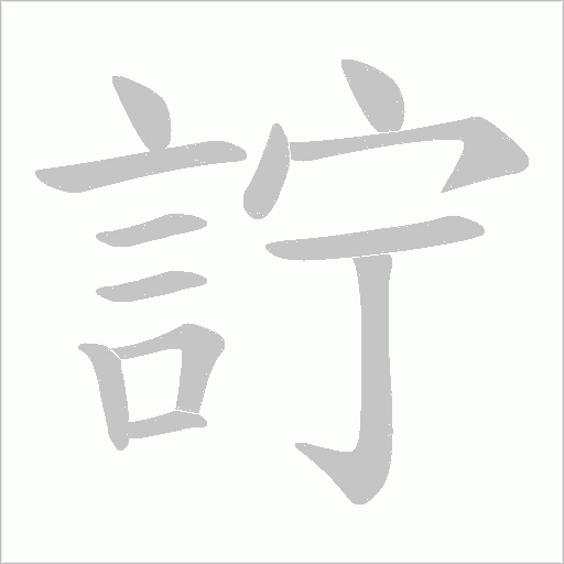 詝笔顺动图