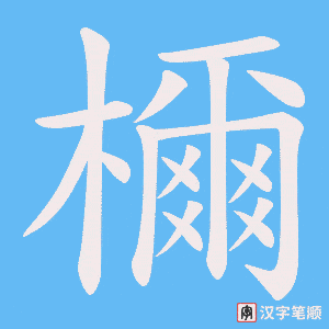 檷笔顺动图