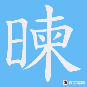 暕笔顺动图