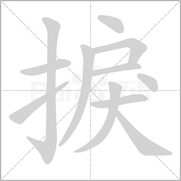 捩笔顺动图