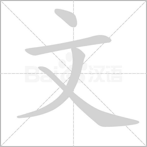 文笔顺动图