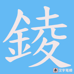 錂笔顺动图
