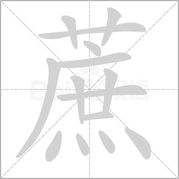 蔗笔顺动图