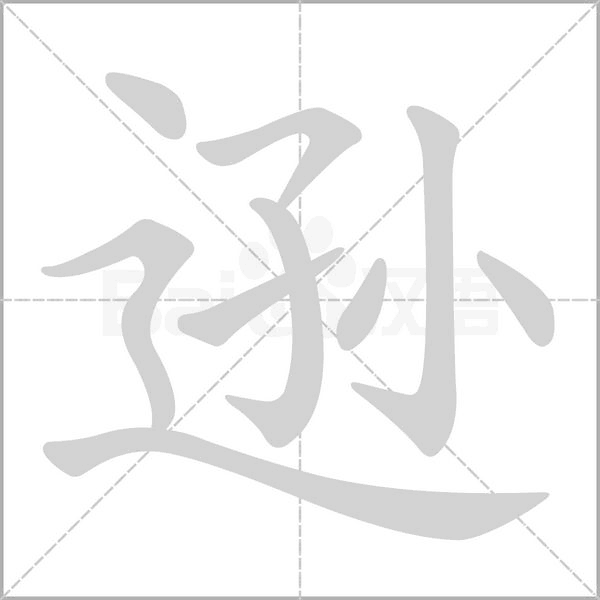 逊笔顺动图