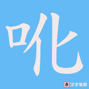 吪笔顺动图