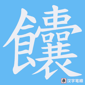 饢笔顺动图